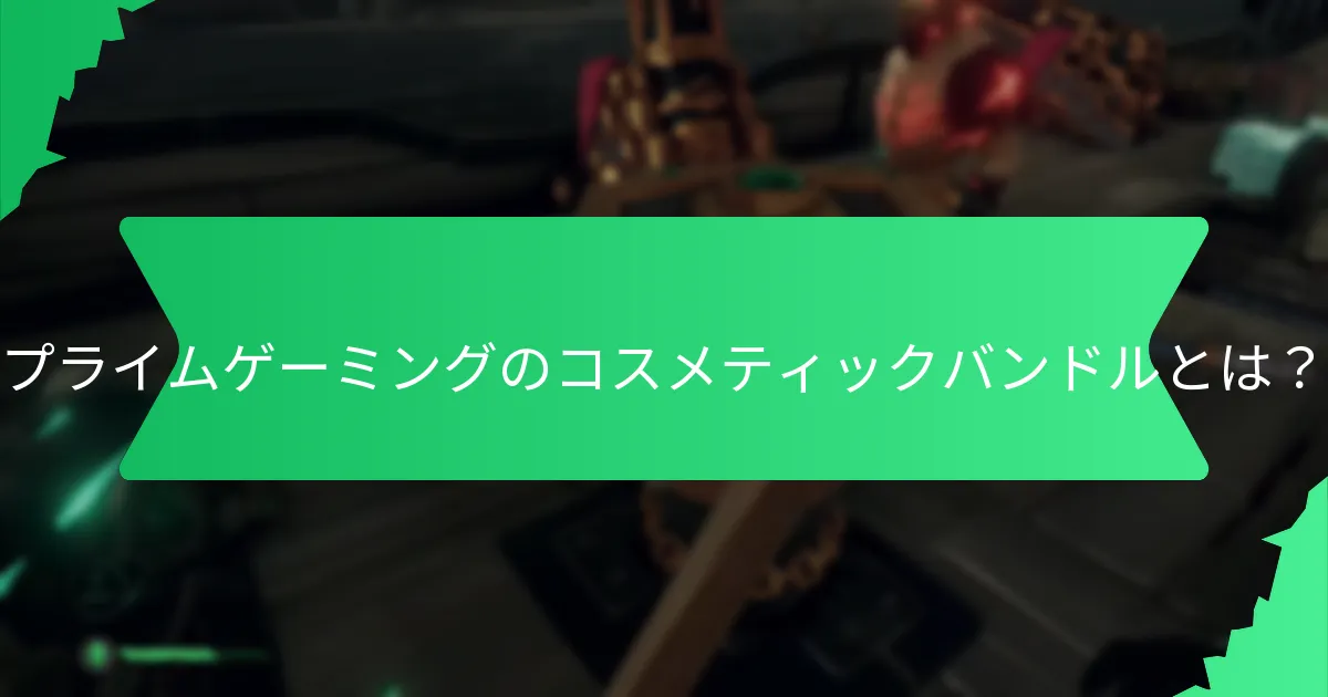 プライムゲーミングを通じて取得できる独占アイテムは何か？