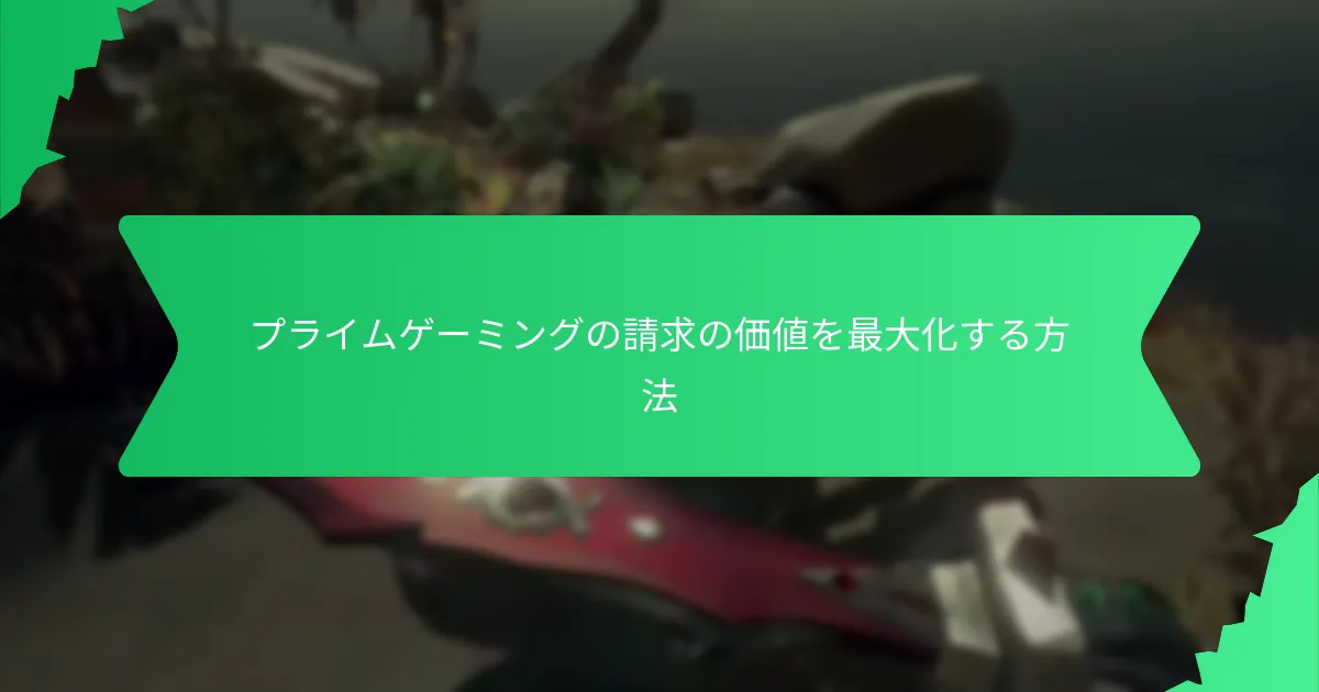 どのゲームがプライムゲーミングの請求対象となるか？