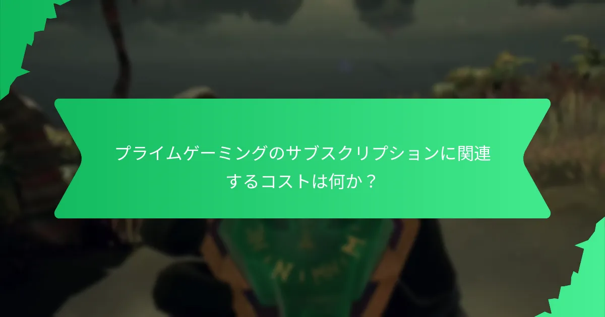プライムゲーミングを通じてどのようなテーマ付きアクセサリーを入手できるか？