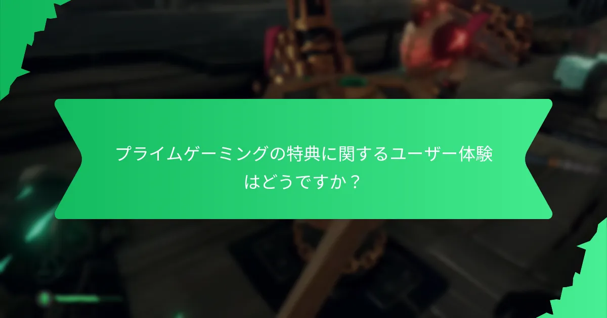 プライムゲーミングを利用する利点は何ですか？