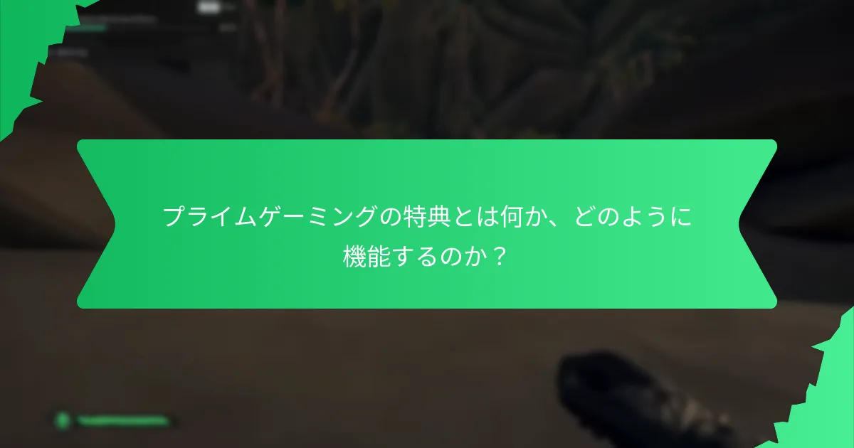 プライムゲーミングを通じて利用できる独占的な報酬は何ですか？