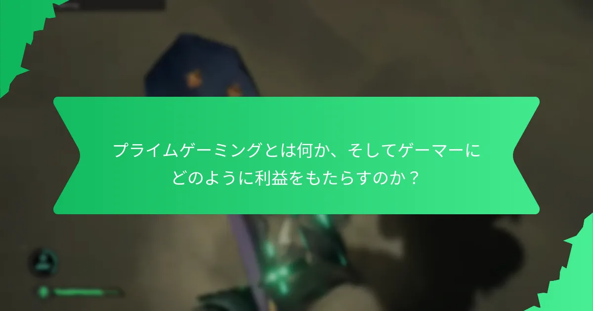 ユーザーはどのようにプライムゲーミングを通じてギアをアンロックできるか？