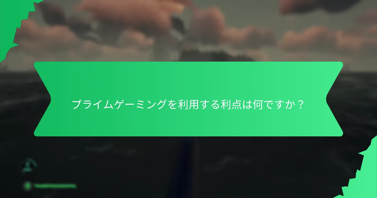 プライムゲーミングは他のゲームサブスクリプションサービスとどのように比較されますか？