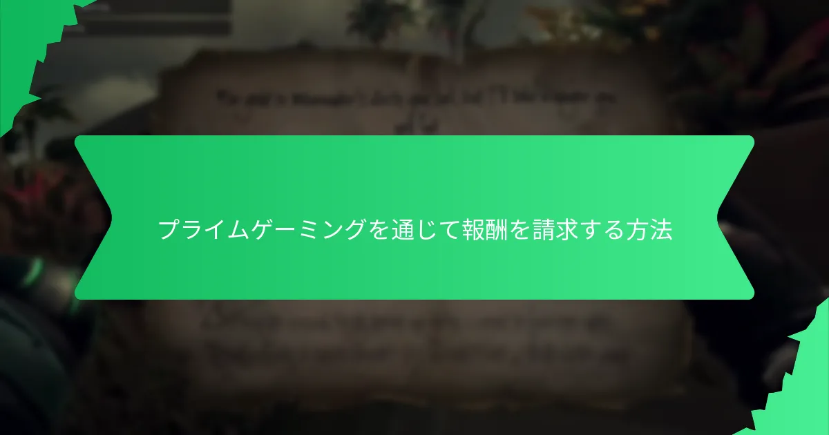 プライムゲーミングを通じて報酬を請求する方法