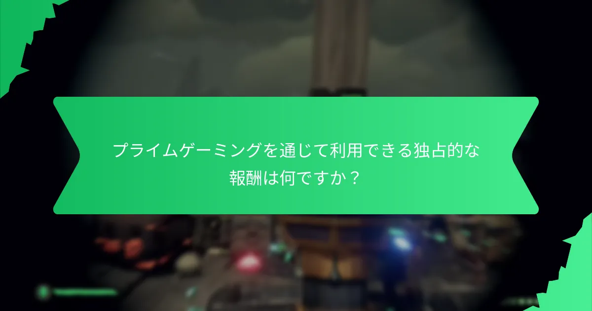 プライムゲーミングは他のゲーム報酬プログラムとどのように比較されるか？