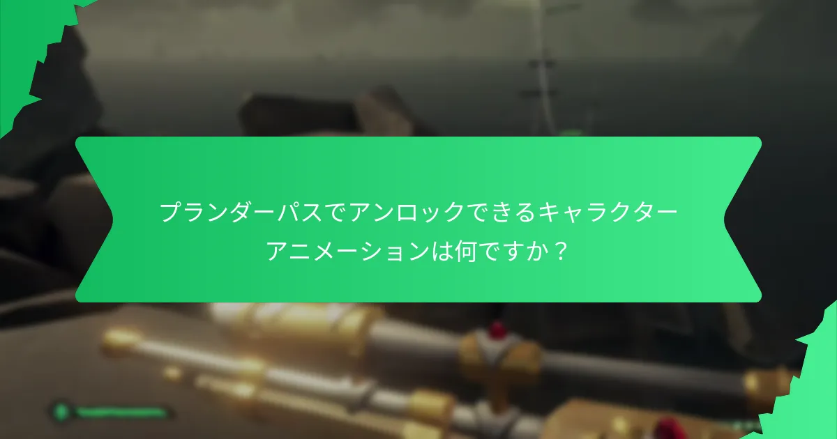 プランダーパスでアンロック可能なエモートは何ですか？