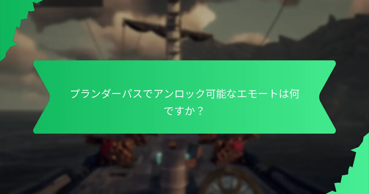 プランダーパスでアンロックできるキャラクターアニメーションは何ですか？