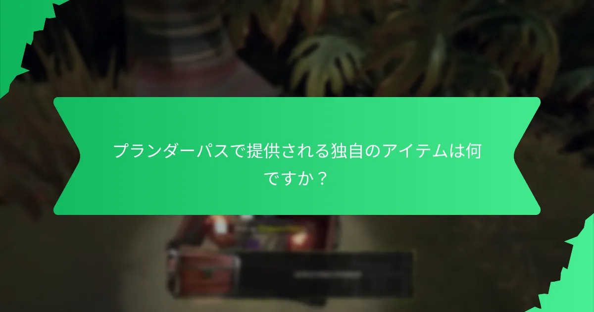 プランダーパスに含まれるコスメティックバンドルは何ですか？