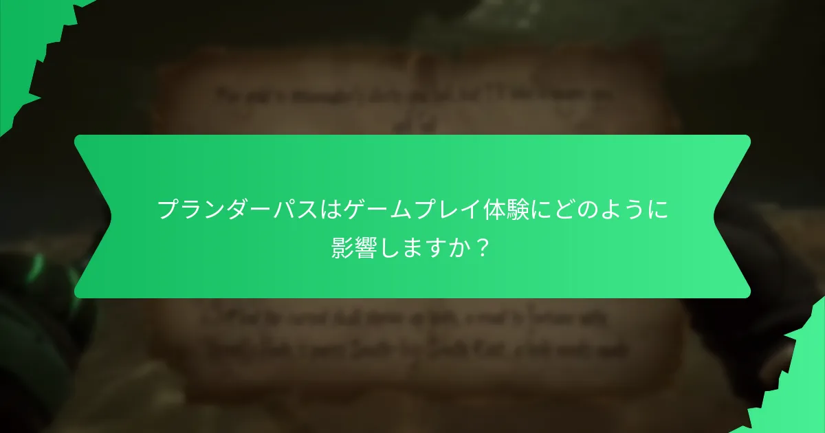 プランダーパスの報酬に含まれるビジュアルエフェクトは何ですか？