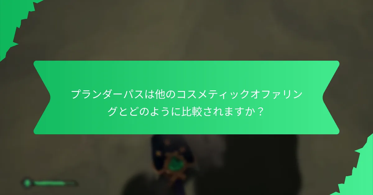 プランダーパスのコスメティックを定義するデザイン要素は何ですか？