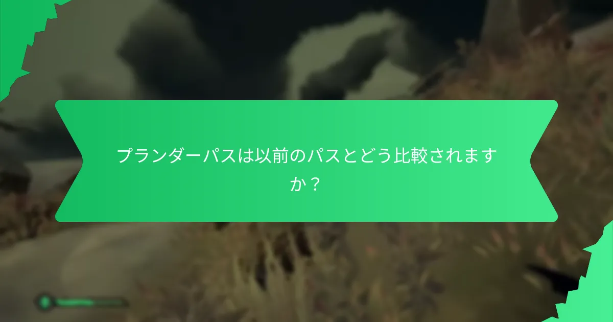 プランダーパスのアイテムをアンロックするにはどうすればよいですか？