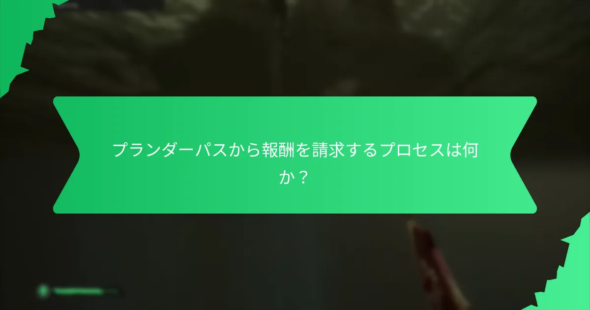 プランダーパスを通じてゲーム内通貨はどのように獲得されるのか？