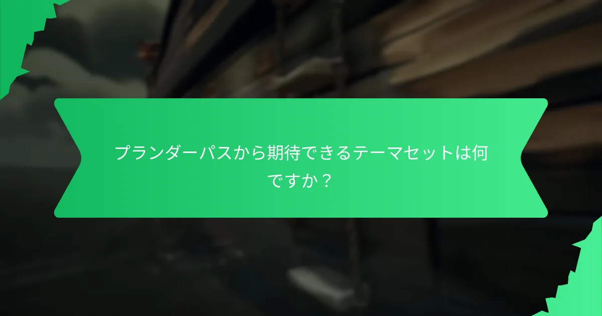 プランダーパスで提供される独自のアイテムは何ですか？
