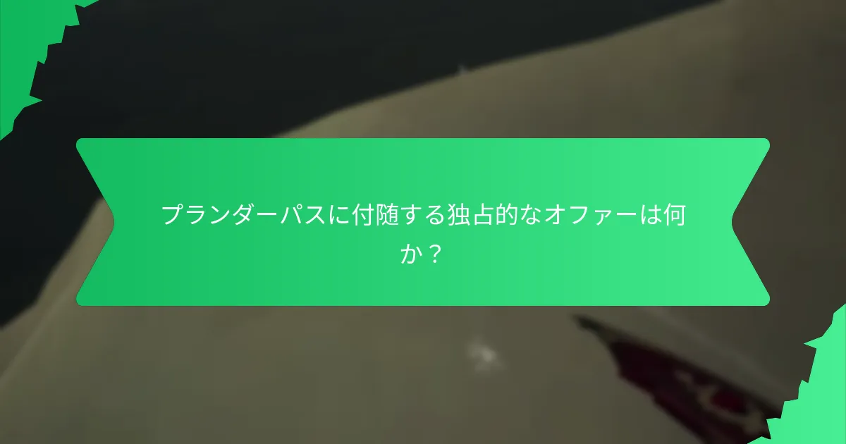 プランダーパスに関連する特別なコスメティックアイテムは何か？