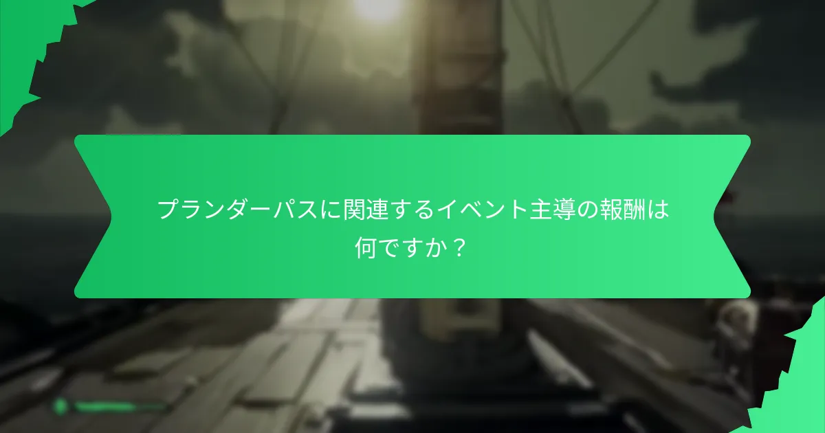 プランダーパスを通じて利用できるテーマに沿ったコスメティックは何ですか？