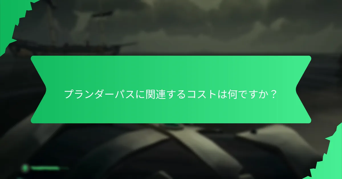 プランダーパスに関連するコストは何ですか？
