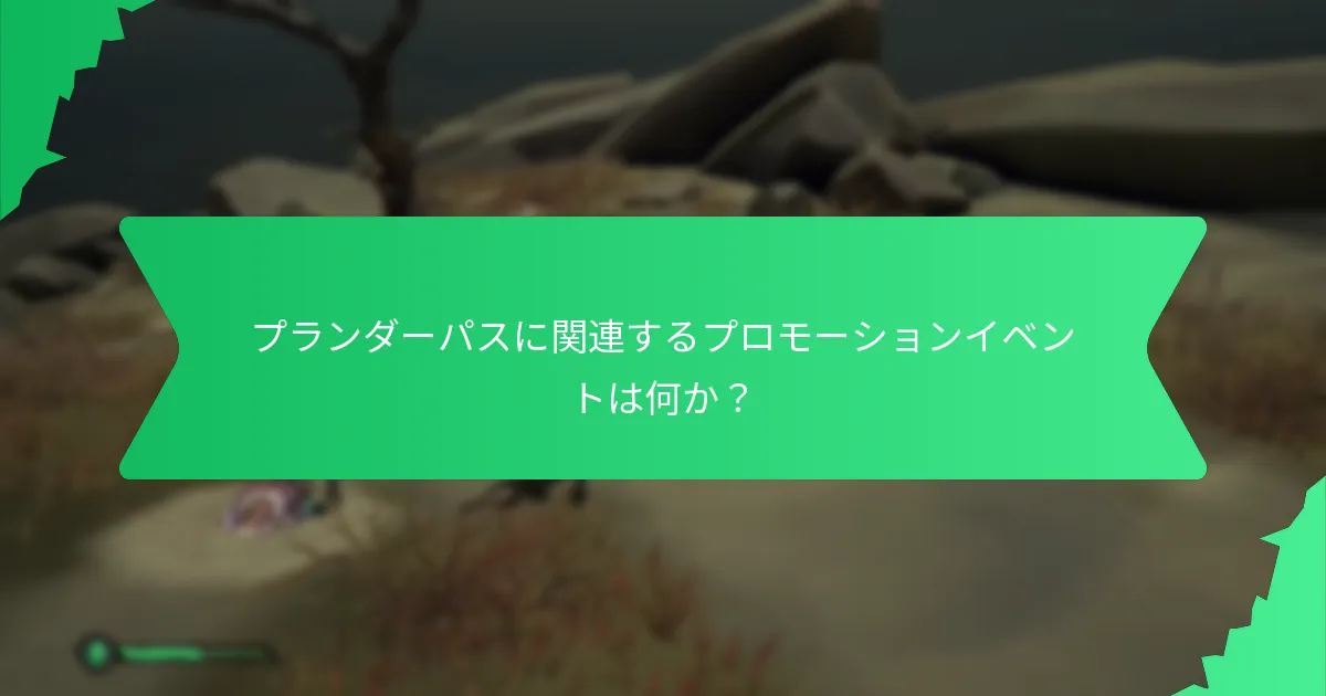 プランダーパスのコスメティックはどのくらいの期間利用可能か？
