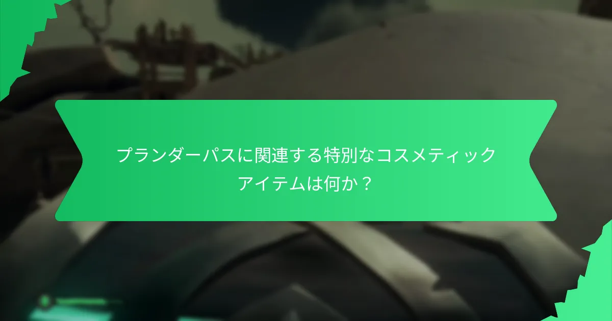 プランダーパスに付随する独占的なオファーは何か？