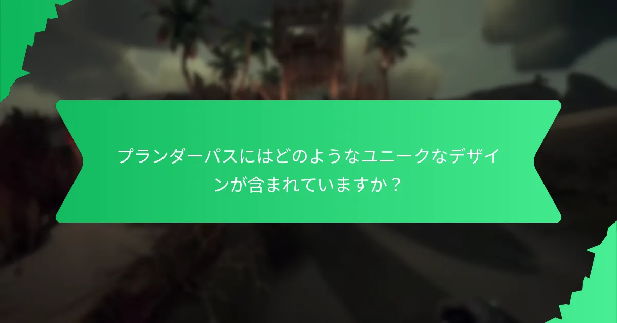 プランダーパスにはどのようなユニークなデザインが含まれていますか？