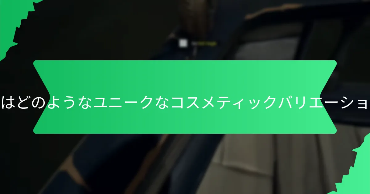 プランダーパスは他のコスメティックオファリングとどのように比較されますか？