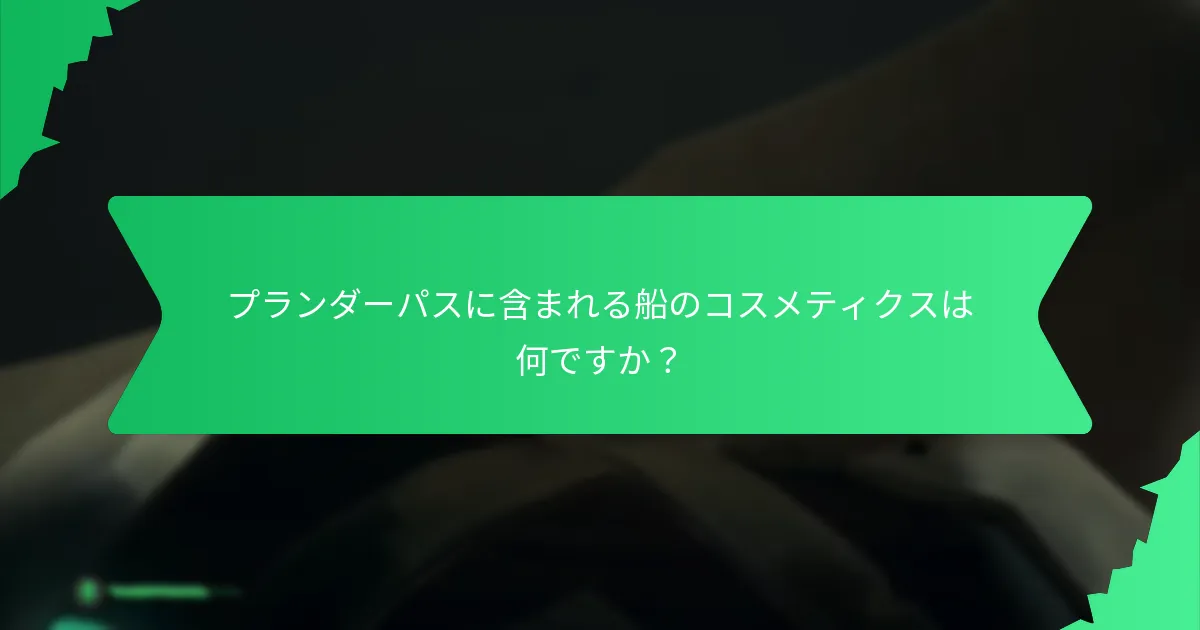 プレイヤーはどのようにプランダーパスを取得できますか？