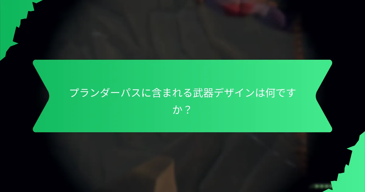 プランダーパスに含まれる武器デザインは何ですか？