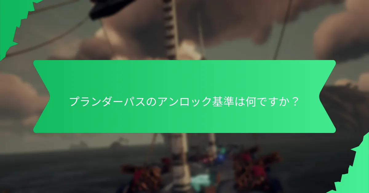 プランダーパスの報酬ティアは何ですか？
