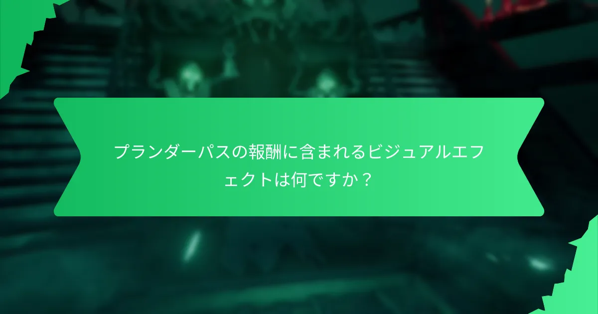 プランダーパスはゲームプレイ体験にどのように影響しますか？