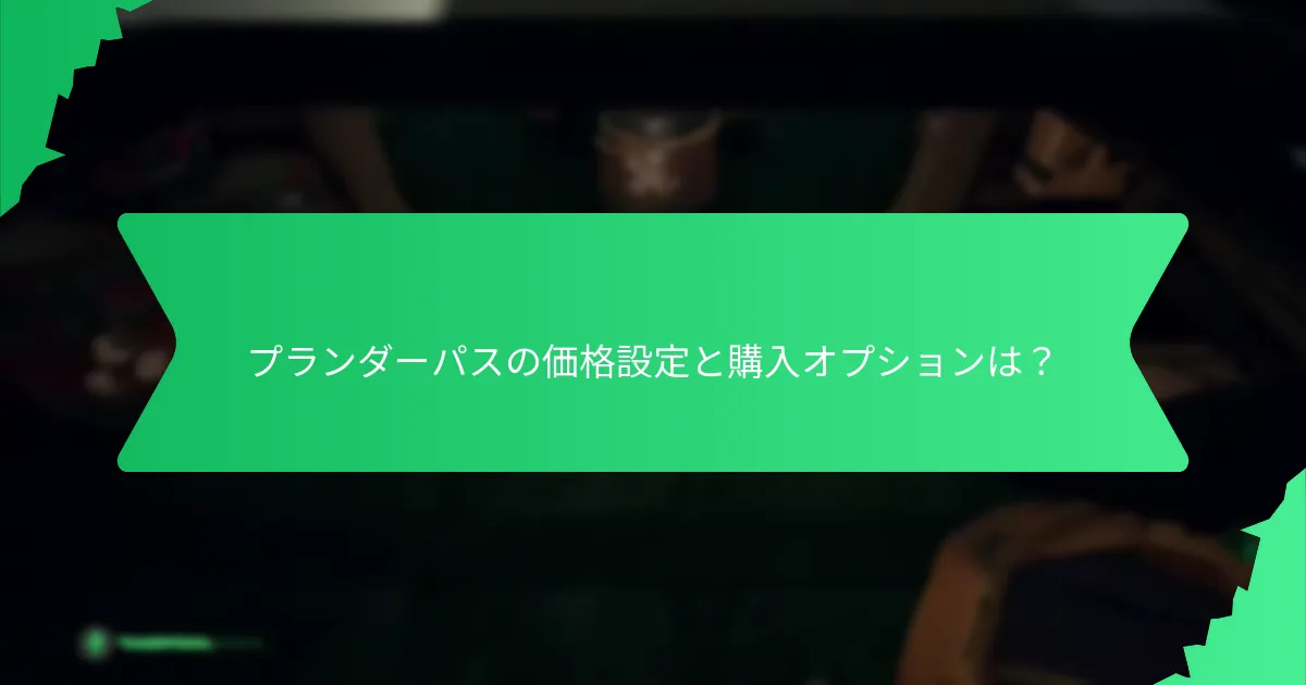 プレイヤーはどのようにプランダーパスの報酬をカスタマイズできますか？
