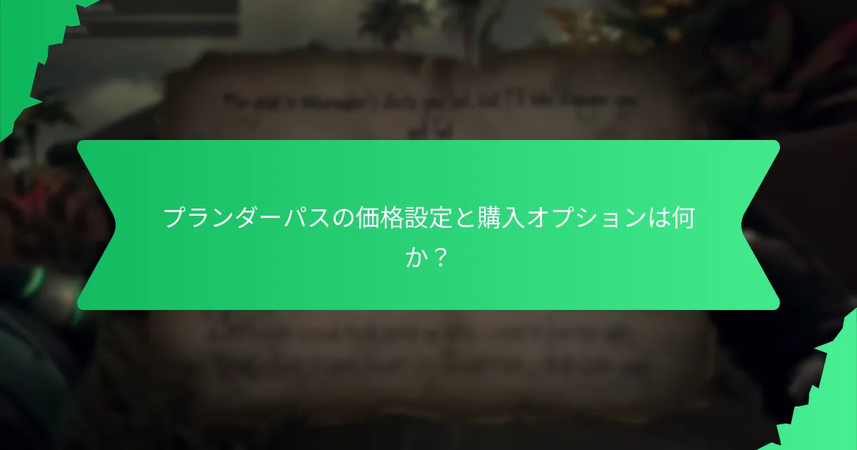プランダーパスを通じて入手可能な引き換えアイテムは何か？