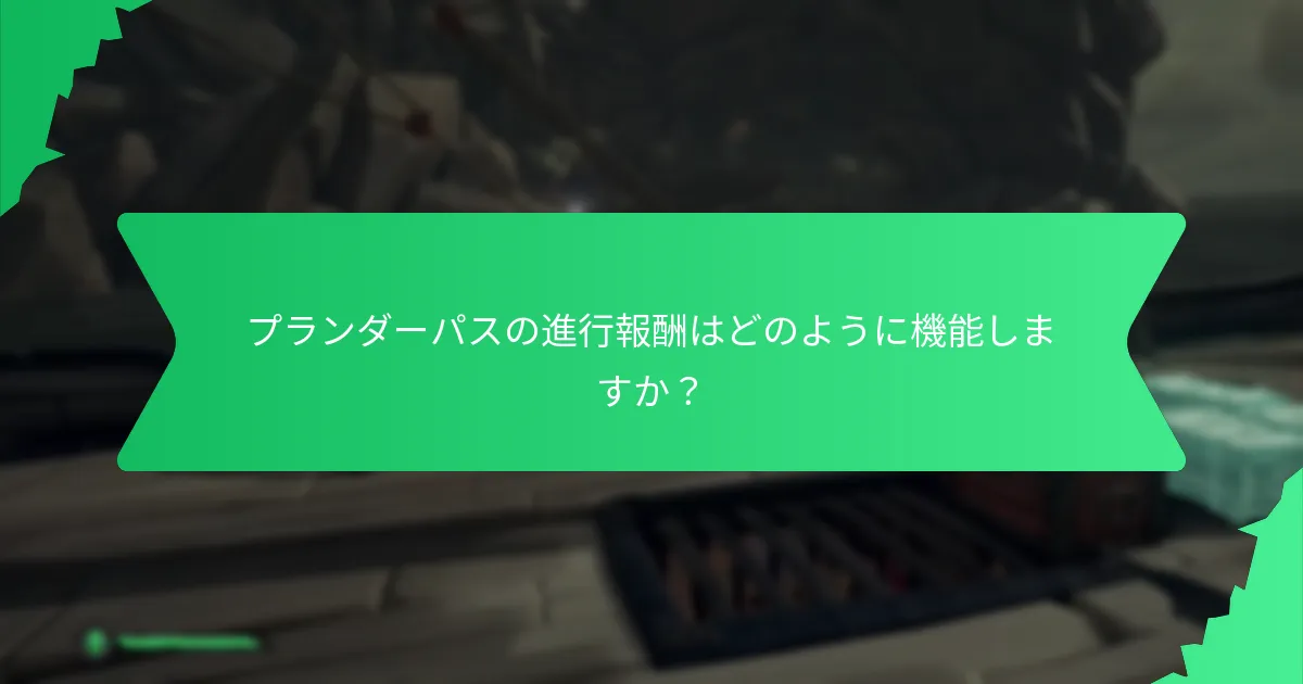 プランダーパスの期間限定アイテムとは？