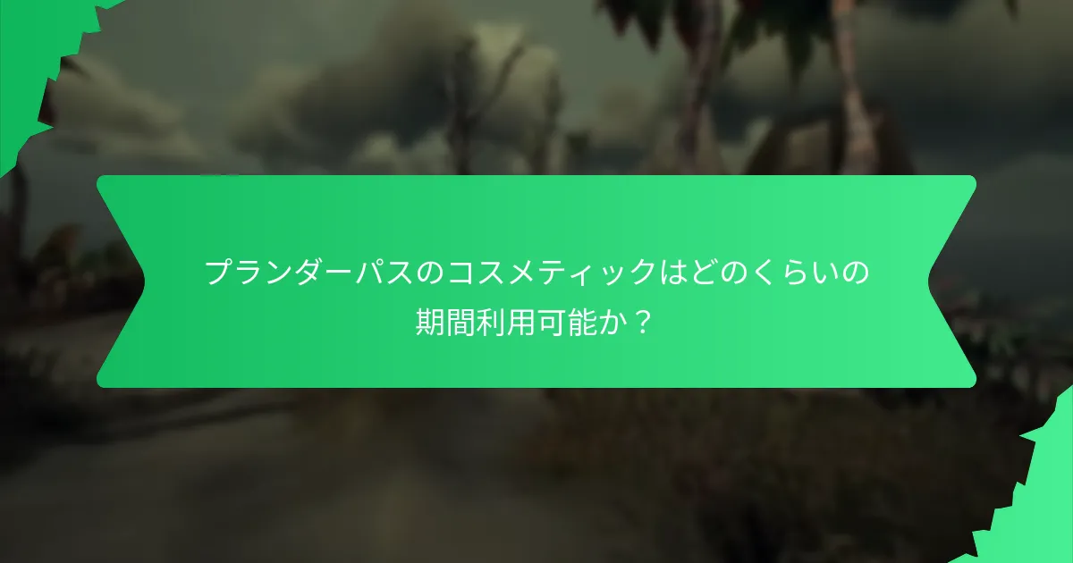 プランダーパスに関連するプロモーションイベントは何か？