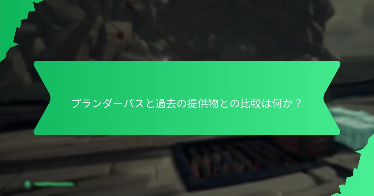プランダーパスを取得する方法