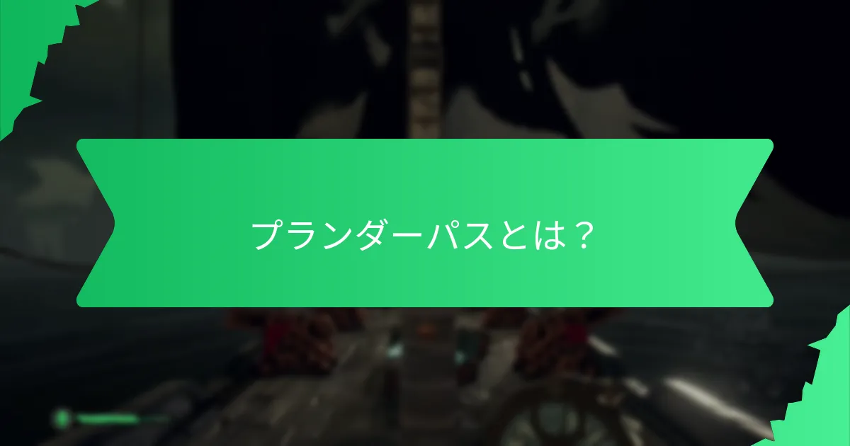 プランダーパスを購入するには？