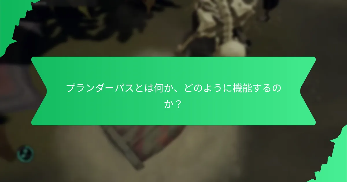 プランダーパスのコストはいくらで、価値はあるのか？