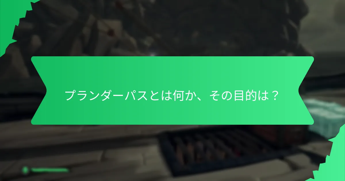 プランダーパスに含まれる船のコスメティクスは何ですか？