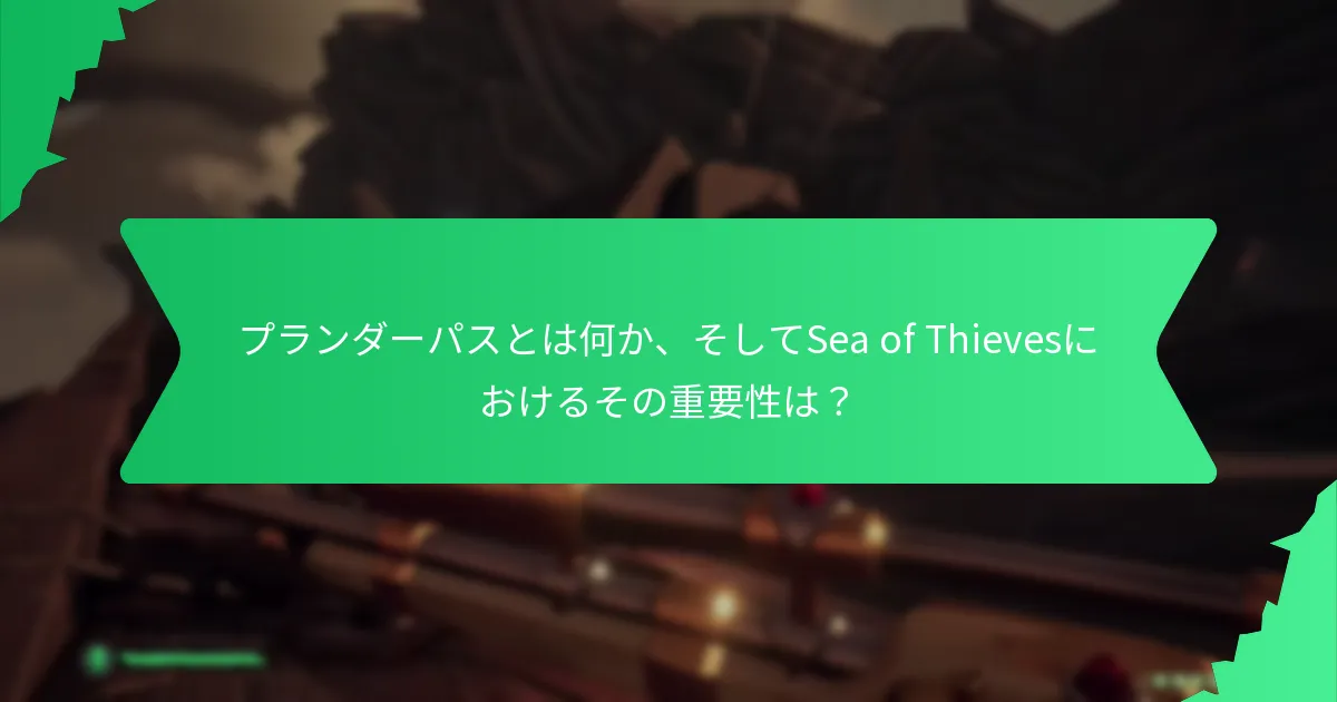 プランダーパスの価格設定と購入オプションは？