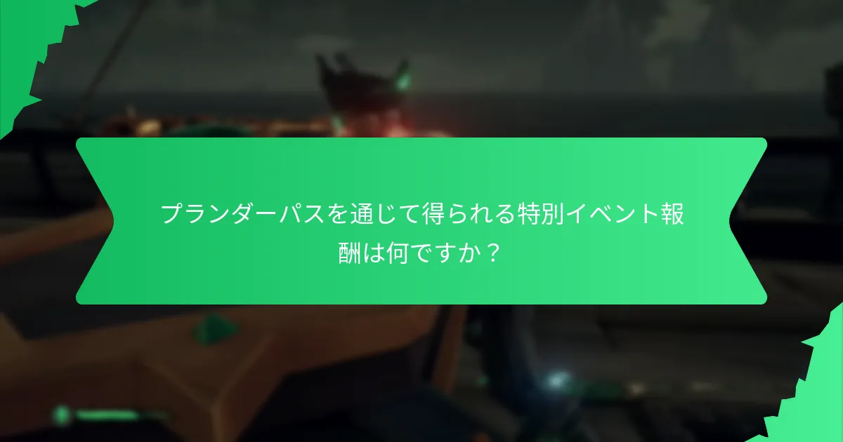 プレイヤーはどのようにプランダーパスの体験を最大化できるか？