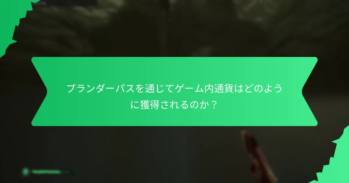 プランダーパスの価格設定と購入オプションは何か？