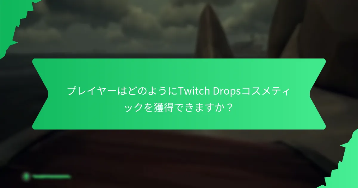 Twitch Dropsを通じて利用可能なさまざまなコスメティックのバリエーションは何ですか？