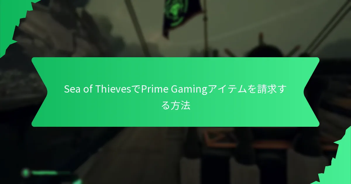 Prime Gamingアイテムの価値は？