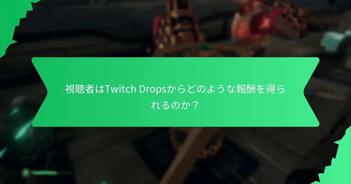 視聴者はTwitch Dropsからどのような報酬を得られるのか？