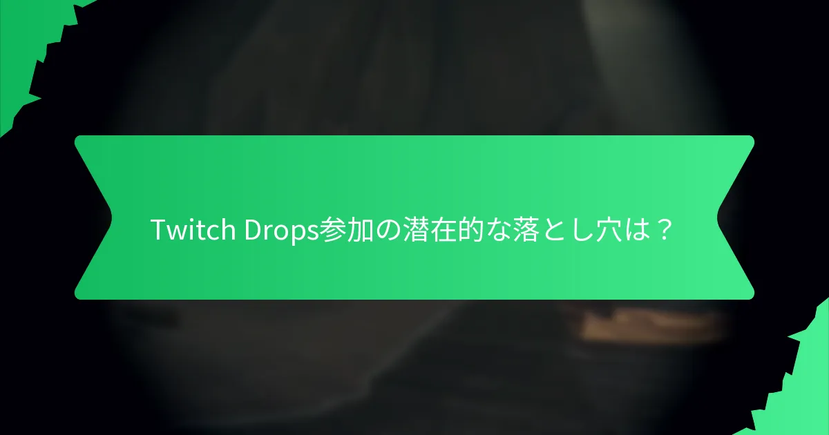 Twitch Dropsを獲得するチャンスを最大化するには？
