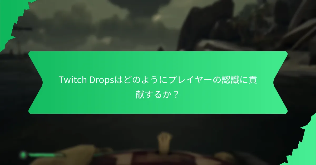 どのイベントがTwitch Dropsを提供し、どのように参加できますか？
