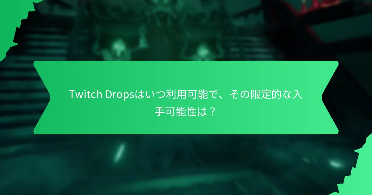 Twitch Dropsを通じて入手可能な特別イベントコスメティクスは何か？