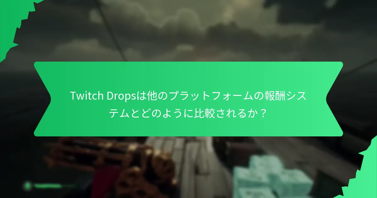 Twitch Dropsを通じて視聴者が得られるコミュニティエンゲージメント報酬は何か？