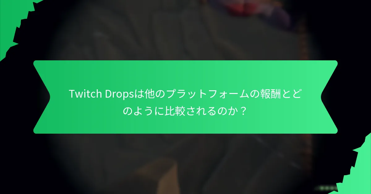 Twitch Dropsの報酬を請求するには？