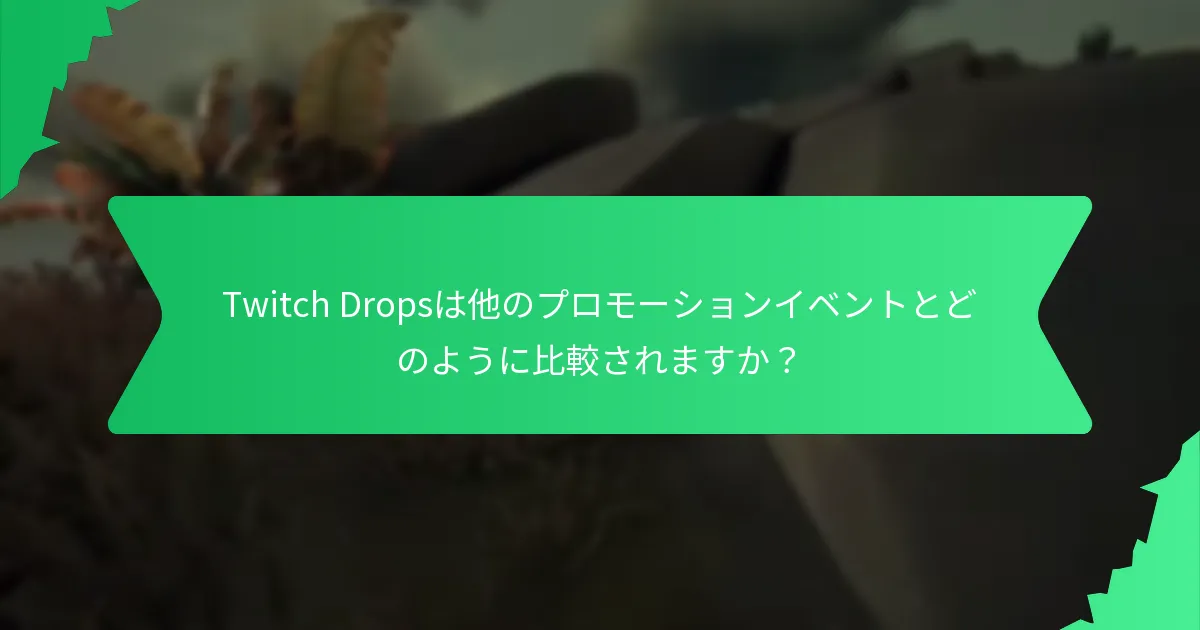 Twitch Dropsの資格基準は何ですか？