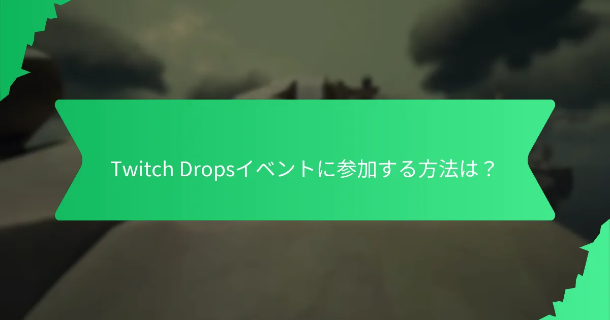 Twitch Dropsはいつ利用可能で、その限定的な入手可能性は？