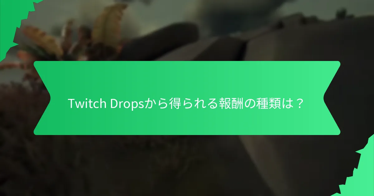 Twitch Dropsを獲得するチャンスを最大化するには？